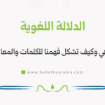 الدلالة اللغوية