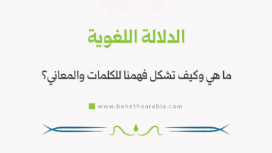 الدلالة اللغوية