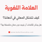 العلامة اللغوية