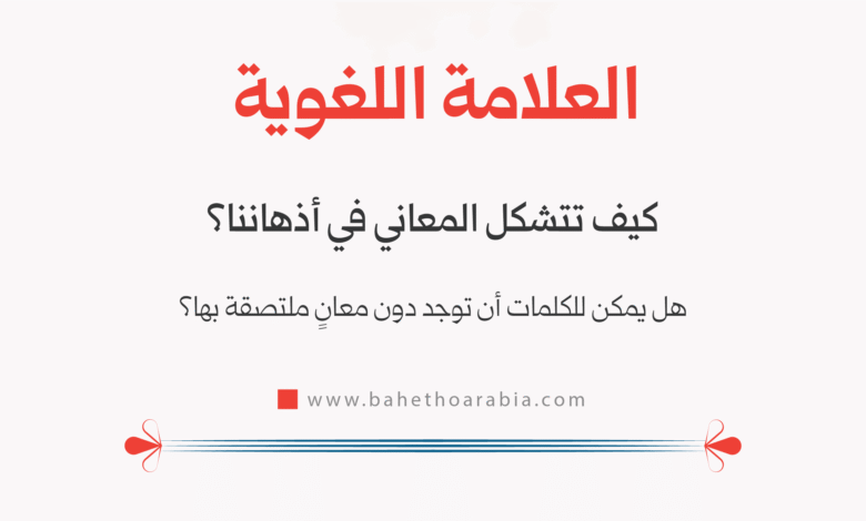 العلامة اللغوية