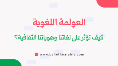 العولمة اللغوية