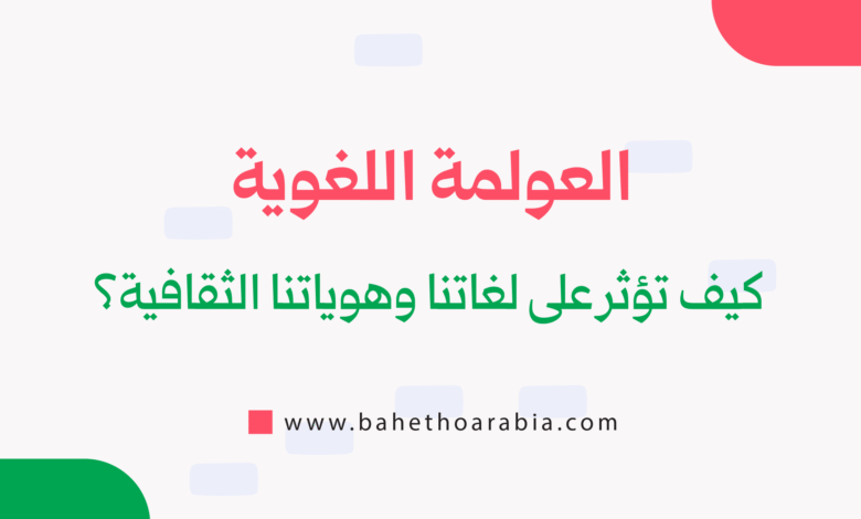 العولمة اللغوية