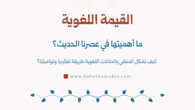 القيمة اللغوية - Linguistic Value