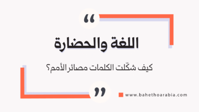 اللغة والحضارة