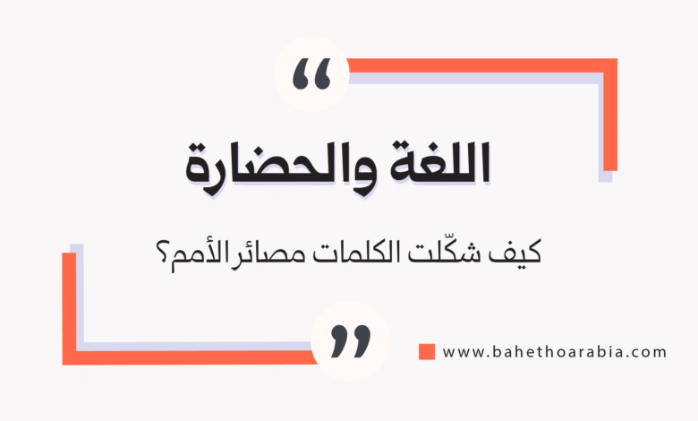 اللغة والحضارة