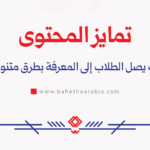 تمايز المحتوى