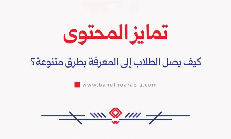 تمايز المحتوى