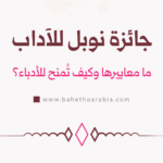 جائزة نوبل للآداب