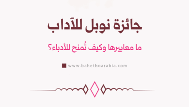 جائزة نوبل للآداب