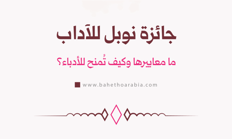 جائزة نوبل للآداب