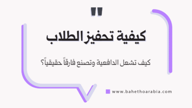 كيفية تحفيز الطلاب