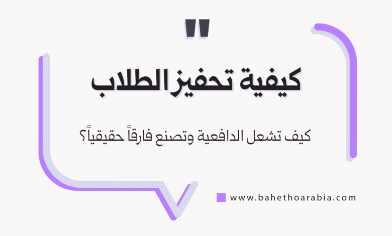 كيفية تحفيز الطلاب