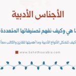 الأجناس الأدبية