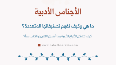 الأجناس الأدبية