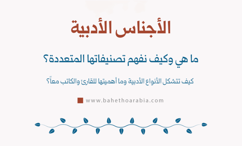 الأجناس الأدبية