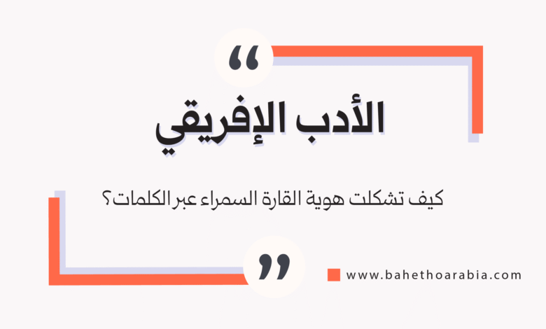 الأدب الإفريقي