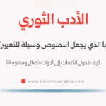 الأدب الثوري