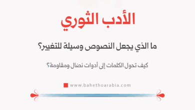 الأدب الثوري