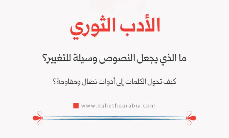 الأدب الثوري