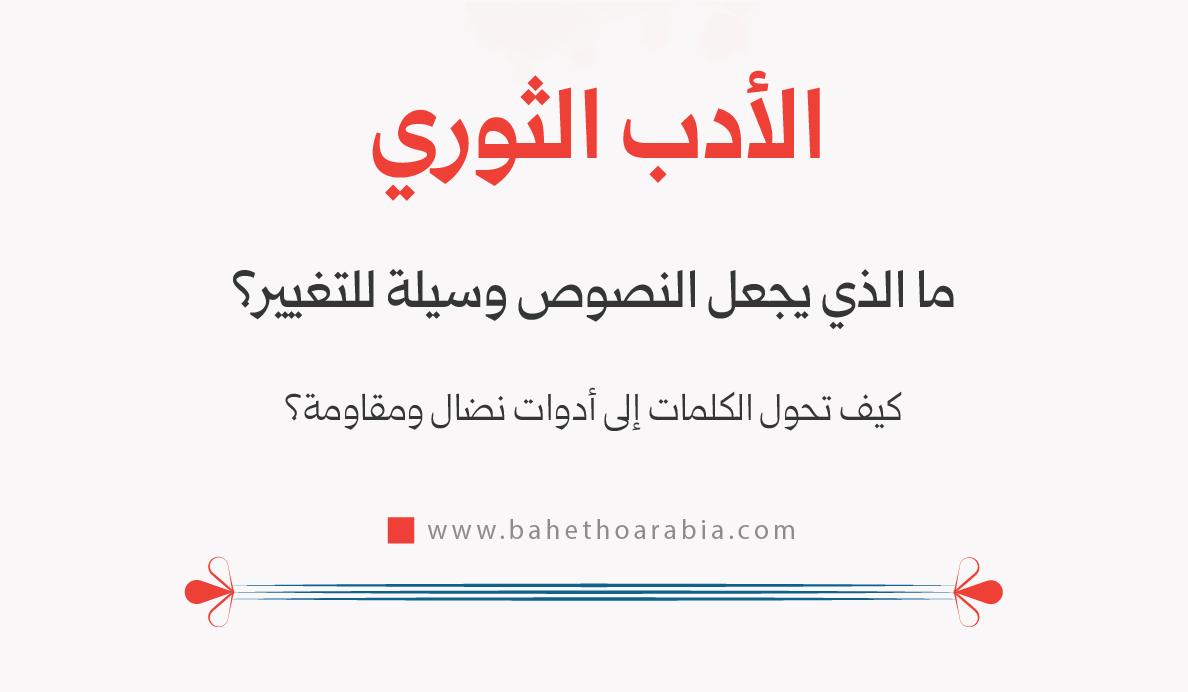 الأدب الثوري