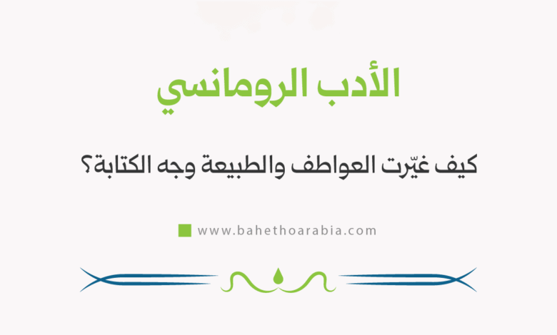 الأدب الرومانسي