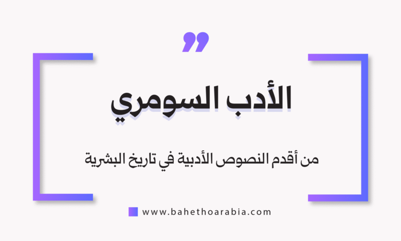 الأدب السومري