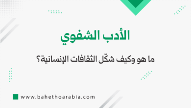 الأدب الشفوي