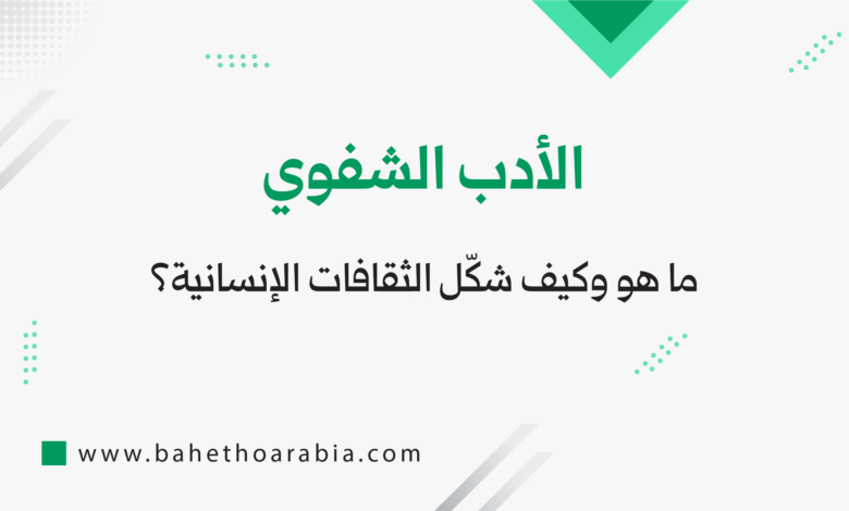 الأدب الشفوي