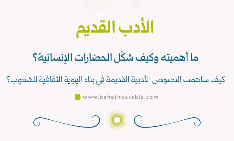 الأدب القديم