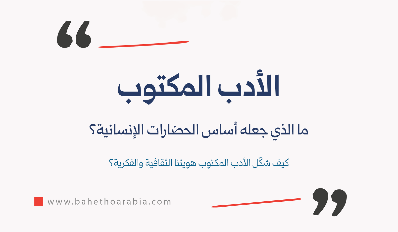 الأدب المكتوب