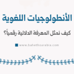 الأنطولوجيات اللغوية