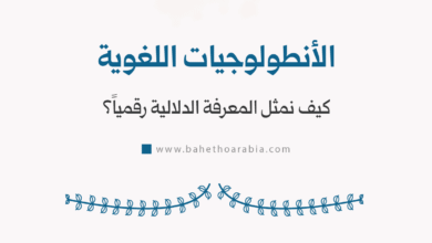 الأنطولوجيات اللغوية