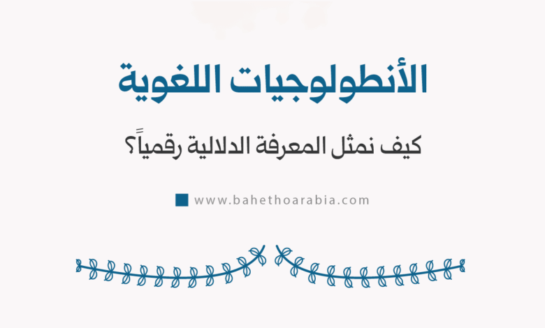 الأنطولوجيات اللغوية