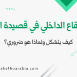 الإيقاع الداخلي في قصيدة النثر