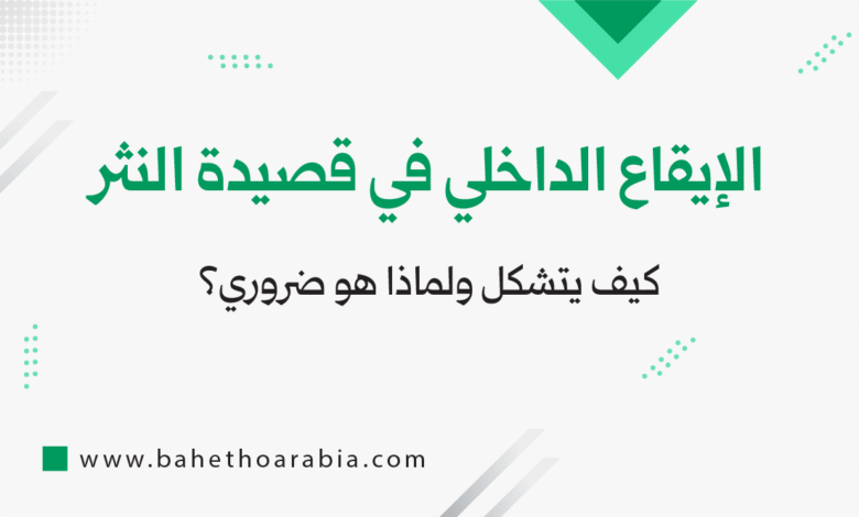 الإيقاع الداخلي في قصيدة النثر