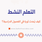 التعلم النشط