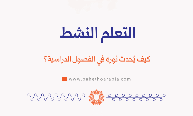 التعلم النشط