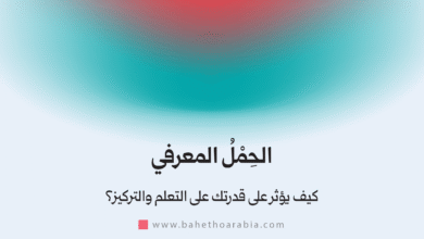 الحمل المعرفي