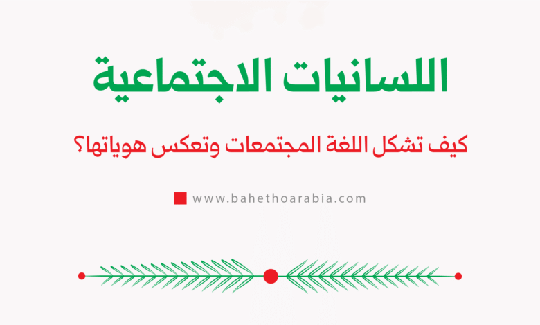 اللسانيات الاجتماعية