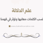 علم الدلالة