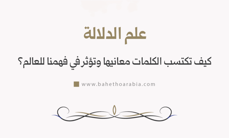 علم الدلالة