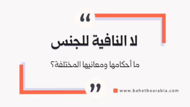 لا النافية للجنس