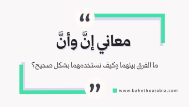 معاني إن وأن