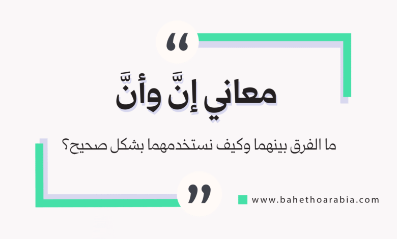 معاني إن وأن