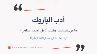 أدب الباروك