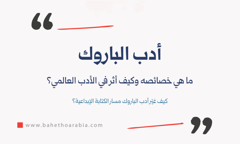 أدب الباروك