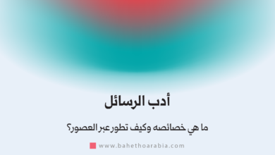 أدب الرسائل