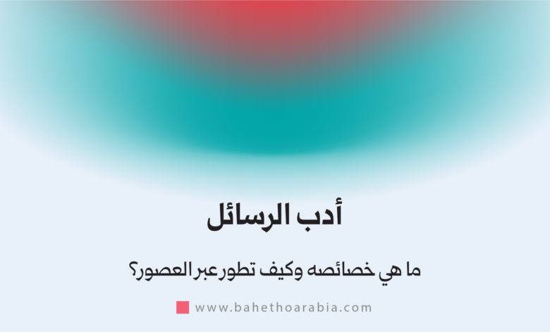 أدب الرسائل