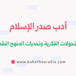 أدب صدر الإسلام