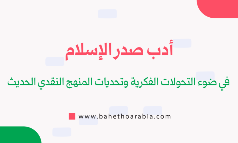 أدب صدر الإسلام
